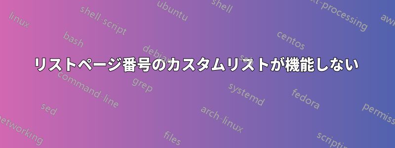 リストページ番号のカスタムリストが機能しない