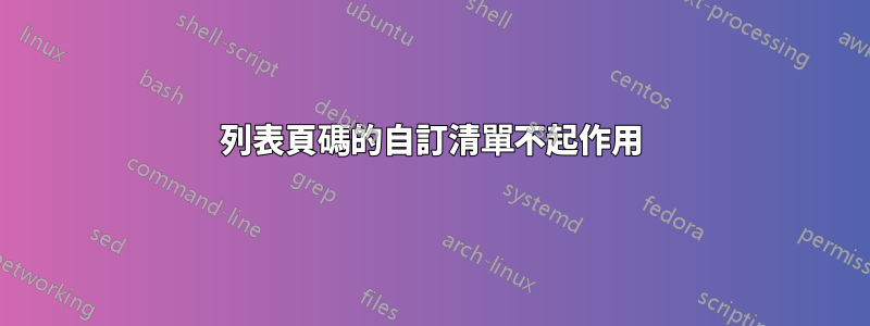 列表頁碼的自訂清單不起作用