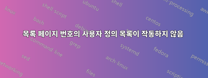 목록 페이지 번호의 사용자 정의 목록이 작동하지 않음