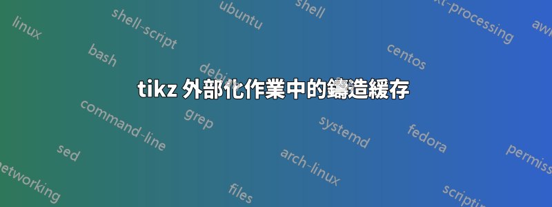 tikz 外部化作業中的鑄造緩存