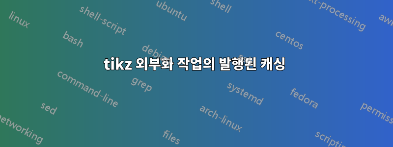 tikz 외부화 작업의 발행된 캐싱