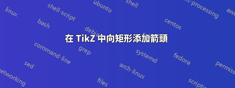 在 TikZ 中向矩形添加箭頭