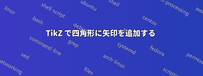 TikZ で四角形に矢印を追加する