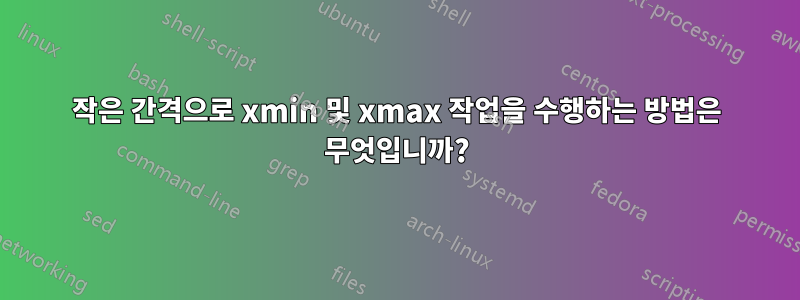 작은 간격으로 xmin 및 xmax 작업을 수행하는 방법은 무엇입니까?