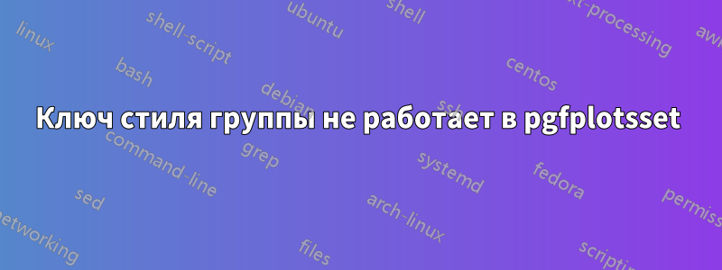 Ключ стиля группы не работает в pgfplotsset