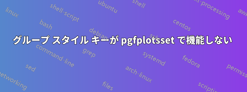 グループ スタイル キーが pgfplotsset で機能しない