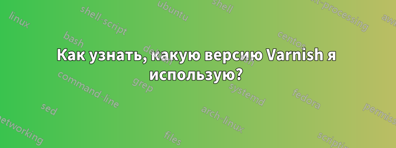 Как узнать, какую версию Varnish я использую?