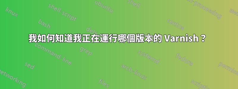 我如何知道我正在運行哪個版本的 Varnish？