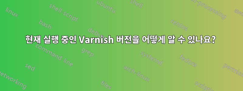 현재 실행 중인 Varnish 버전을 어떻게 알 수 있나요?