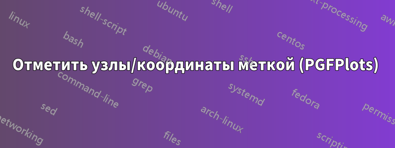 Отметить узлы/координаты меткой (PGFPlots)