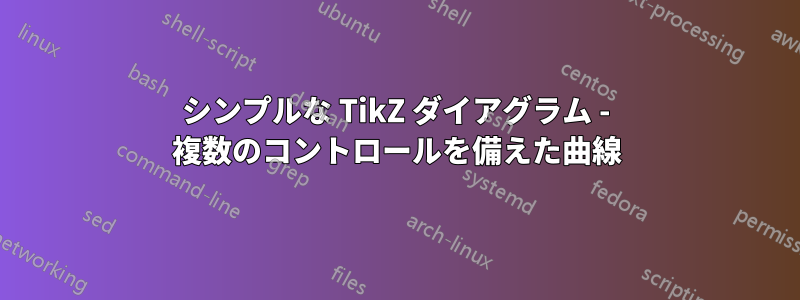 シンプルな TikZ ダイアグラム - 複数のコントロールを備えた曲線