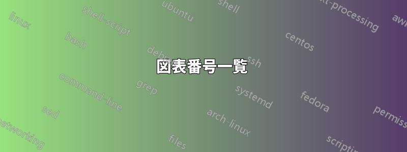 図表番号一覧