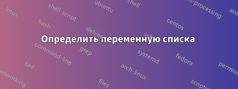 Определить переменную списка