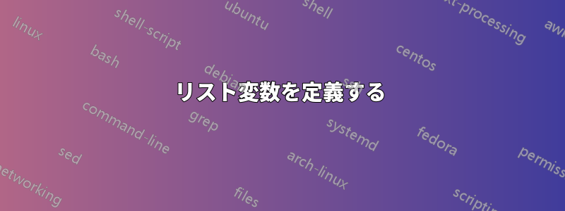 リスト変数を定義する