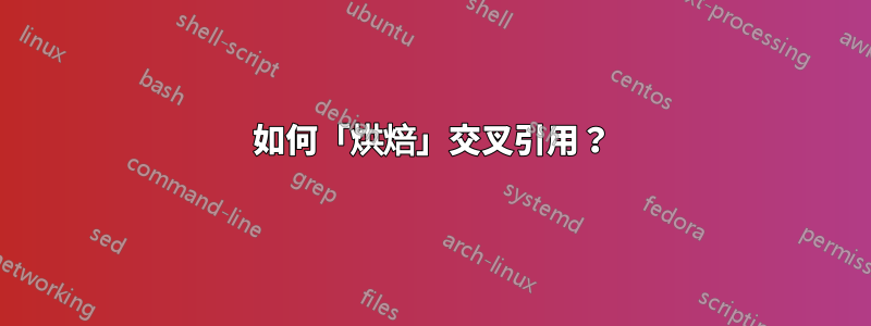 如何「烘焙」交叉引用？