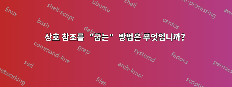 상호 참조를 "굽는" 방법은 무엇입니까?