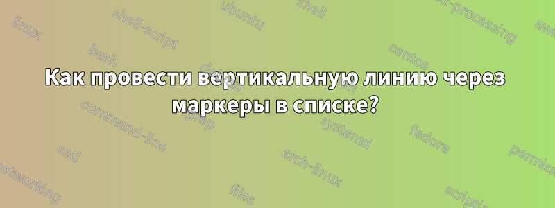 Как провести вертикальную линию через маркеры в списке?