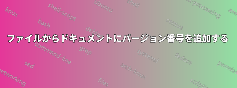 ファイルからドキュメントにバージョン番号を追加する