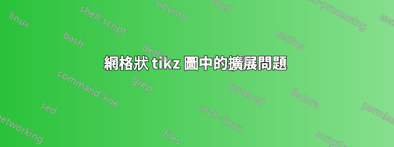 網格狀 tikz 圖中的擴展問題