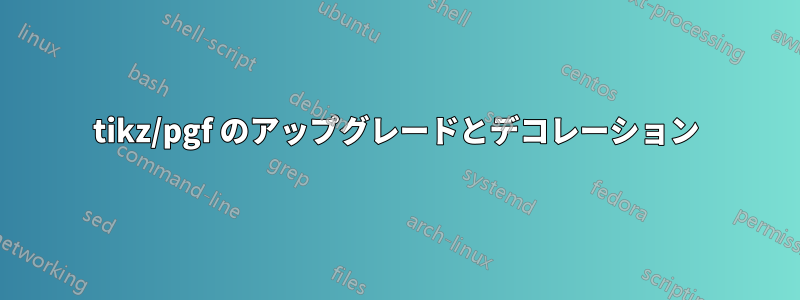 tikz/pgf のアップグレードとデコレーション