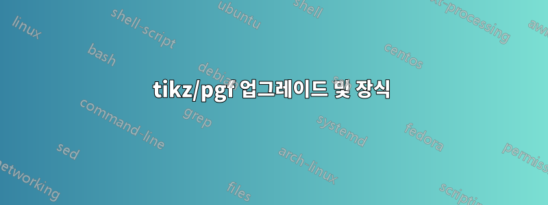 tikz/pgf 업그레이드 및 장식