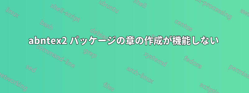 abntex2 パッケージの章の作成が機能しない