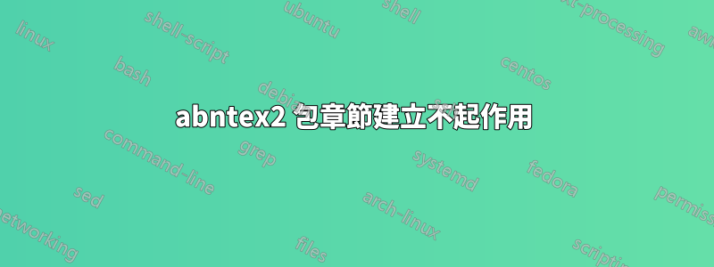 abntex2 包章節建立不起作用