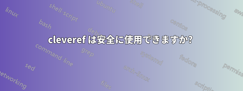 cleveref は安全に使用できますか?