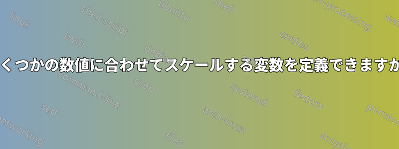 いくつかの数値に合わせてスケールする変数を定義できますか?