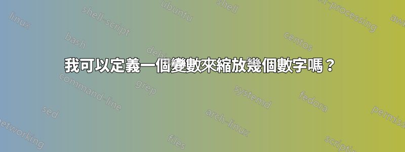 我可以定義一個變數來縮放幾個數字嗎？