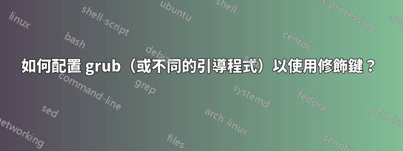如何配置 grub（或不同的引導程式）以使用修飾鍵？