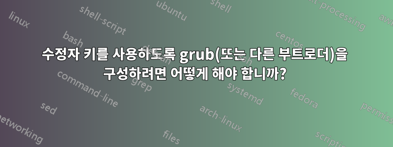 수정자 키를 사용하도록 grub(또는 다른 부트로더)을 구성하려면 어떻게 해야 합니까?