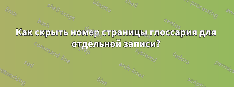 Как скрыть номер страницы глоссария для отдельной записи?