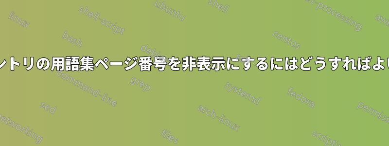 個々のエントリの用語集ページ番号を非表示にするにはどうすればよいですか?