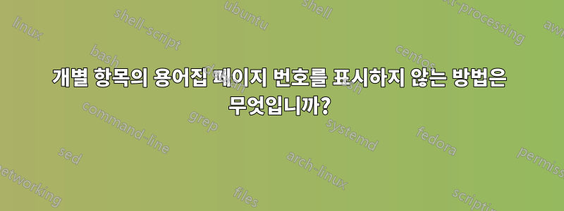 개별 항목의 용어집 페이지 번호를 표시하지 않는 방법은 무엇입니까?