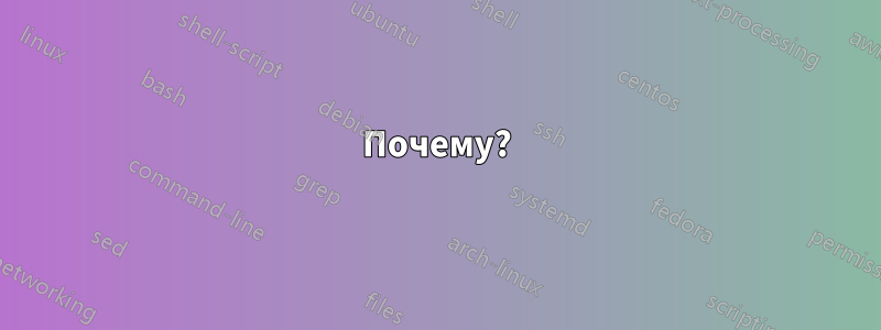 Почему?