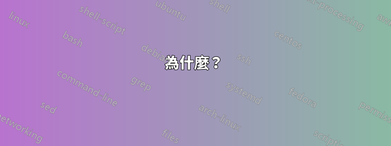 為什麼？