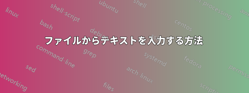 ファイルからテキストを入力する方法