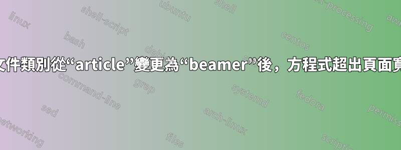 將文件類別從“article”變更為“beamer”後，方程式超出頁面寬度