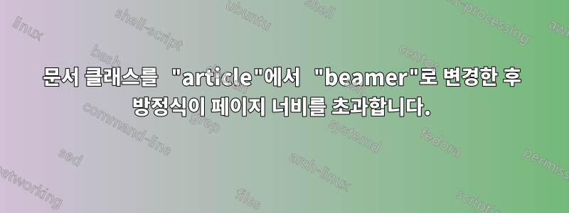 문서 클래스를 "article"에서 "beamer"로 변경한 후 방정식이 페이지 너비를 초과합니다.