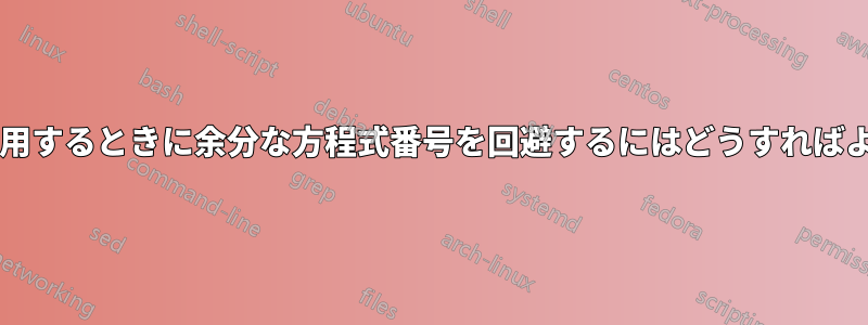 サブ方程式を使用するときに余分な方程式番号を回避するにはどうすればよいでしょうか?