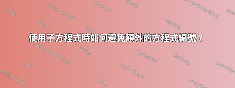 使用子方程式時如何避免額外的方程式編號？