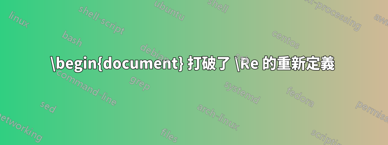 \begin{document} 打破了 \Re 的重新定義