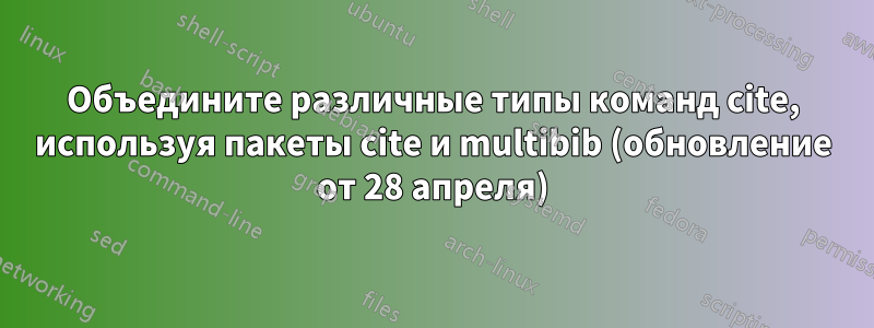 Объедините различные типы команд cite, используя пакеты cite и multibib (обновление от 28 апреля)