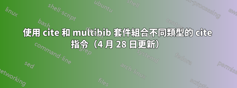 使用 cite 和 multibib 套件組合不同類型的 cite 指令（4 月 28 日更新）