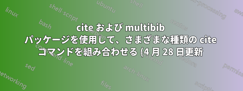 cite および multibib パッケージを使用して、さまざまな種類の cite コマンドを組み合わせる (4 月 28 日更新)