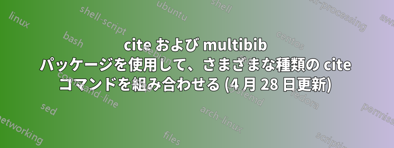 cite および multibib パッケージを使用して、さまざまな種類の cite コマンドを組み合わせる (4 月 28 日更新)