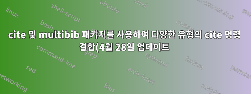 cite 및 multibib 패키지를 사용하여 다양한 유형의 cite 명령 결합(4월 28일 업데이트)