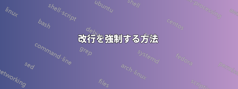 改行を強制する方法