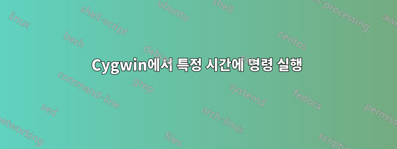 Cygwin에서 특정 시간에 명령 실행